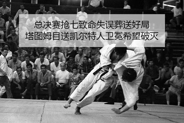 总决赛抢七致命失误葬送好局 塔图姆目送凯尔特人卫冕希望破灭